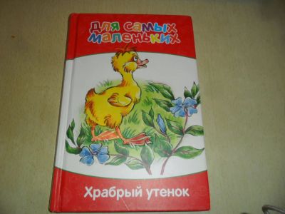 Лот: 8693426. Фото: 1. Книга для самых маленьких "Храбрый... Художественная для детей