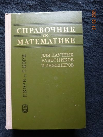Лот: 17265819. Фото: 1. Справочник по математике Г.Торна... Справочники