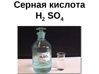 Лот: 25550581. Фото: 1. Серная кислота. Материалы и сырьё