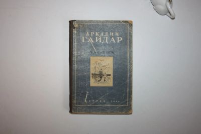 Лот: 23606319. Фото: 1. Избранное. Гайдар Аркадий 1944... Книги