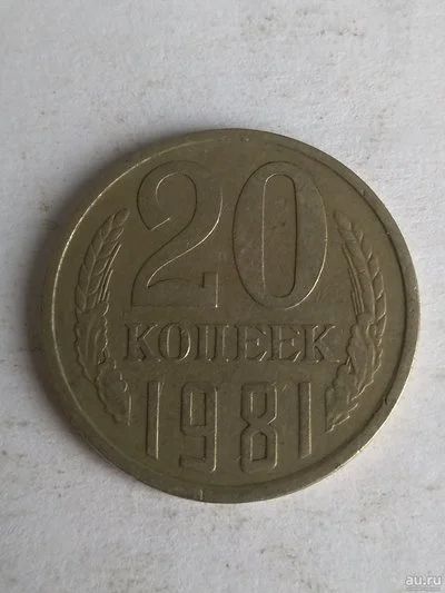 Лот: 13276478. Фото: 1. 20 копеек 1981. Россия и СССР 1917-1991 года