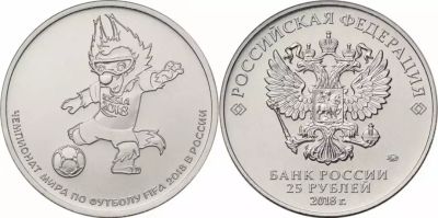 Лот: 11741963. Фото: 1. 25 рублей Забивака футбол символ... Россия после 1991 года