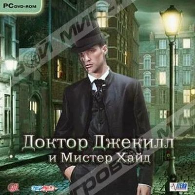 Лот: 22148494. Фото: 1. Доктор Джекилл и Мистер Хайд... Игры для ПК