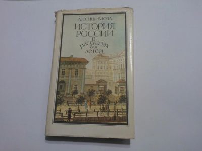 Лот: 5157460. Фото: 1. Книга "История России в рассказах... История