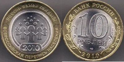 Лот: 9998731. Фото: 1. 10 рублей 2010. Перепись населения... Россия после 1991 года
