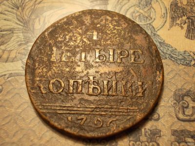 Лот: 15178409. Фото: 1. R-3! Редчайшие 4 копейки 1796... Россия до 1917 года