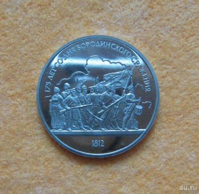 Лот: 9591421. Фото: 1. 1 рубль 1987 года. СССР. 175 лет... Россия и СССР 1917-1991 года