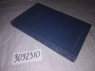 Лот: 24878840. Фото: 1. (3092310)И. Котляревский. Сочинения. Художественная