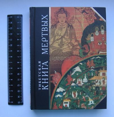 Лот: 12191984. Фото: 1. Тибетская Книга Мертвых. Бардо... Религия, оккультизм, эзотерика
