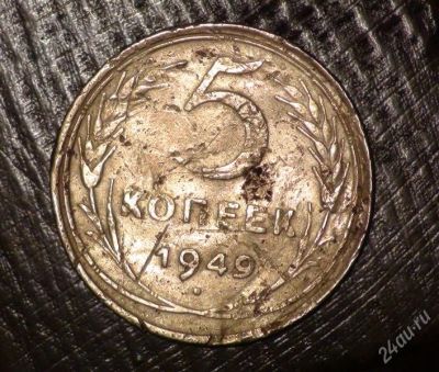 Лот: 2597343. Фото: 1. 5 коп 1949 г. СССР (А262). Россия и СССР 1917-1991 года
