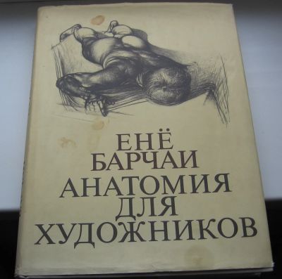 Лот: 19004314. Фото: 1. Барчаи Ене. Анатомия для художников... Книги