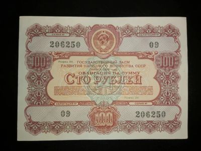 Лот: 15253687. Фото: 1. 100 рублей 1956 г. Облигация госудаственного... Россия, СССР, страны СНГ