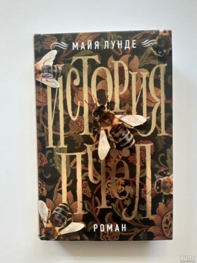 Лот: 13744129. Фото: 1. Майя Лунде - История пчел. Художественная
