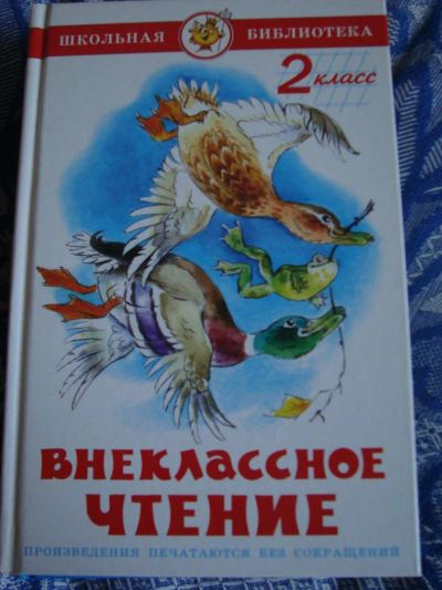 Лот: 7660430. Фото: 1. Внеклассное чтение 2 класс. Для школы