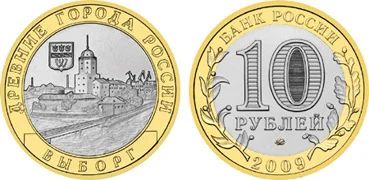 Лот: 5225028. Фото: 1. Россия 10 рублей, 2009 год. Выборг... Россия после 1991 года