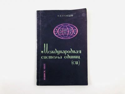 Лот: 23302272. Фото: 1. Международная система единиц... Физико-математические науки