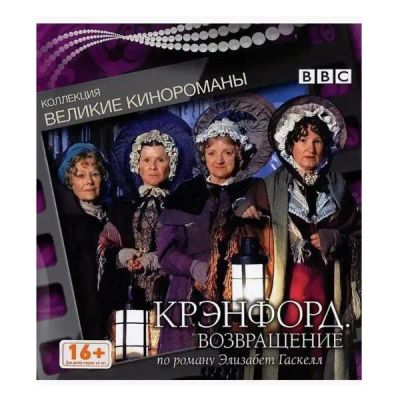 Лот: 24535947. Фото: 1. DVD-видеодиск ND Play Крэнфорд... CD, DVD, BluRay
