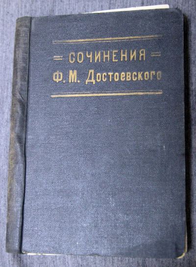 Лот: 13301936. Фото: 1. Достоевский 10 том из собрания... Художественная