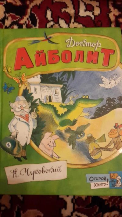 Лот: 7670706. Фото: 1. Айболит. Художественная для детей