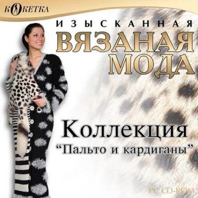 Лот: 1892558. Фото: 1. DVD-диск вязаной моды «Пальто... Другое (вязание, шитье)