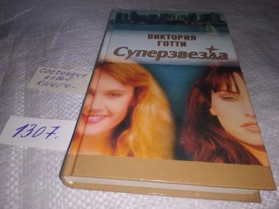 Лот: 19844074. Фото: 1. ок (17.06) Готти Виктория. Суперзвезда... Художественная
