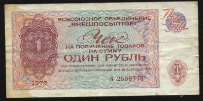 Лот: 1347665. Фото: 1. рубль * Внешпосылторг * 1976 год. Россия, СССР, страны СНГ