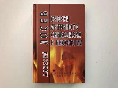 Лот: 23301603. Фото: 1. Очерки античного символизма и... Философия
