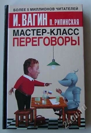 Лот: 986581. Фото: 1. Книга И.Вагин Мастер-класс переговоры... Другое (литература, книги)