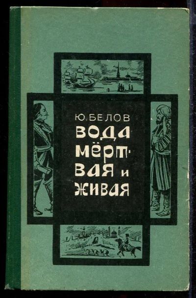 Лот: 23432882. Фото: 1. Вода мертвая и живая. Художественная