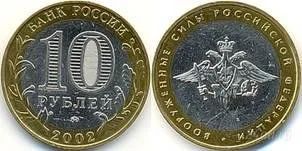 Лот: 1314549. Фото: 1. 10 рублей 2002 года. Вооруженные... Россия после 1991 года