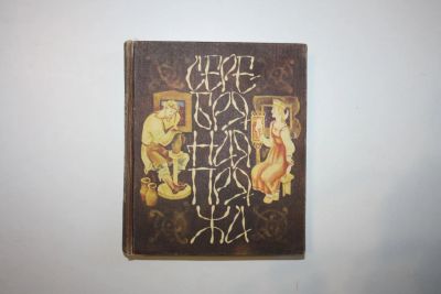 Лот: 23269802. Фото: 1. Серебряная пряжа. Сказы о русских... Художественная для детей