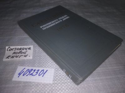 Лот: 25127436. Фото: 1. (4092301)Ежегодник рукописного... Другое (общественные и гуманитарные науки)