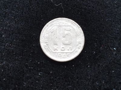 Лот: 14958430. Фото: 1. 15 копеек 1945. Россия и СССР 1917-1991 года