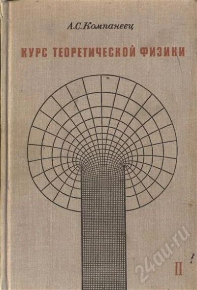 Лот: 621731. Фото: 1. Компанеец Курс теоретической физики... Для вузов