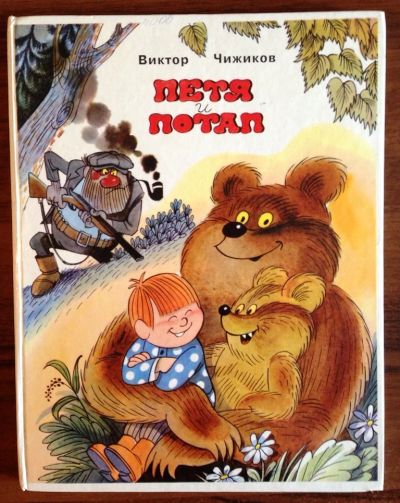Лот: 10430830. Фото: 1. Виктор Чижиков. Петя и Потап... Художественная для детей