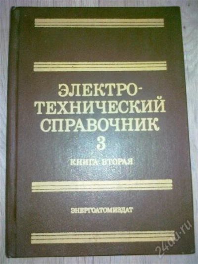Лот: 1910379. Фото: 1. Электро-технический справочник. Справочники