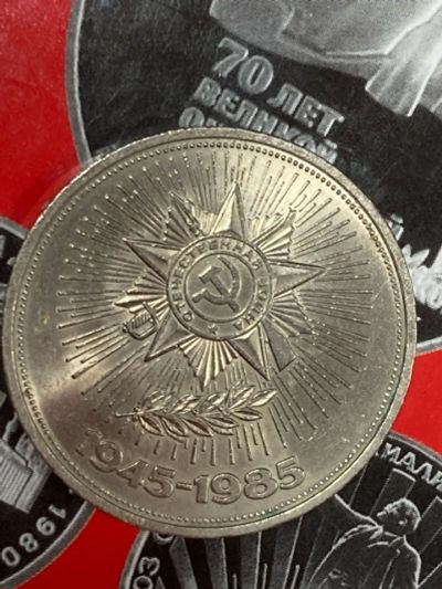 Лот: 25528024. Фото: 1. 1 рубль, 1985 40 лет победы над... Россия и СССР 1917-1991 года