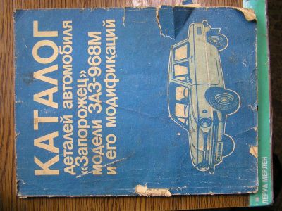 Лот: 23523530. Фото: 1. Книга Каталог деталей автомобиля... Мемуары, биографии