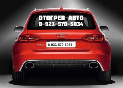 Лот: 4810371. Фото: 1. Отогрев авто + номер телефона... Наклейки автомобильные