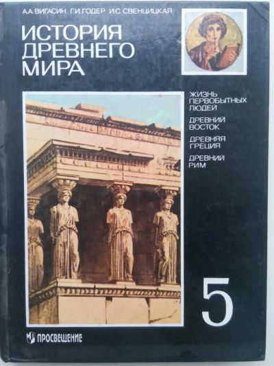 Лот: 10481744. Фото: 1. Вигасин, Годер, История древнего... Для школы