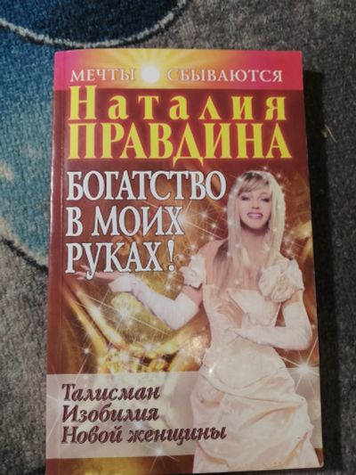 Лот: 25203943. Фото: 1. Наталья Правдина Богатство в моих... Религия, оккультизм, эзотерика