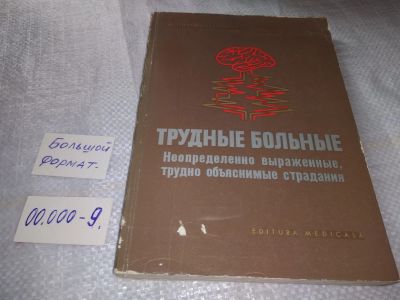 Лот: 10595760. Фото: 1. А. Пэунеску-Подяну....Трудные... Психология