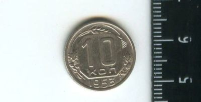 Лот: 12724251. Фото: 1. (№3459) 10 копеек 1953 г,. Россия и СССР 1917-1991 года