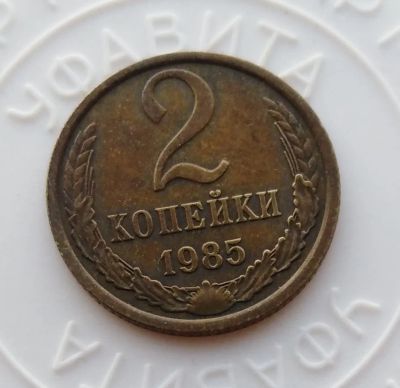Лот: 22160036. Фото: 1. 2 копейки 1985 года - с рубля!. Россия и СССР 1917-1991 года