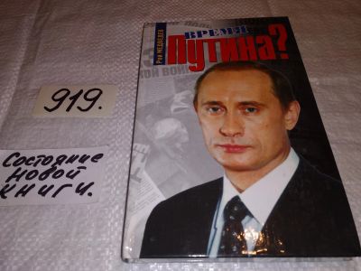 Лот: 14155228. Фото: 1. (3092330)Медведев Р.А., Время... Мемуары, биографии