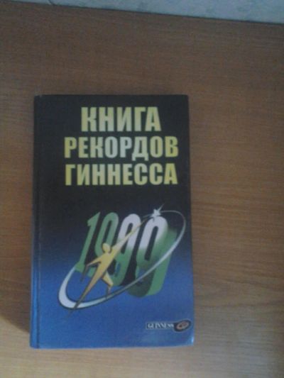 Лот: 5486199. Фото: 1. Книга рекордов Гиннеса 1999. Другое (справочная литература)