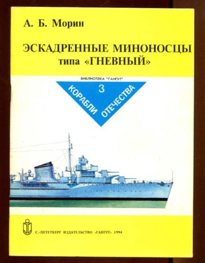 Лот: 23436265. Фото: 1. Эскадренные миноносцы типа "Гневный... Транспорт