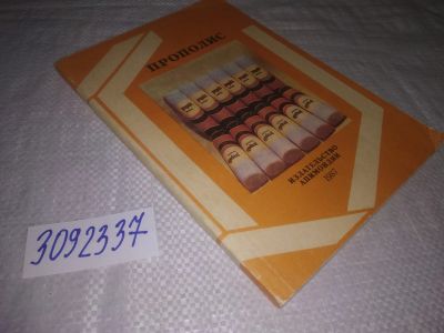 Лот: 24613014. Фото: 1. (3092337)Ценный продукт пчеловодства... Популярная и народная медицина