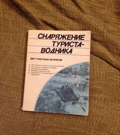 Лот: 8236846. Фото: 1. Руководство: снаряжение туриста-водника. Путешествия, туризм