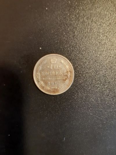 Лот: 20028356. Фото: 1. 10 копеек 1916 год. Россия до 1917 года